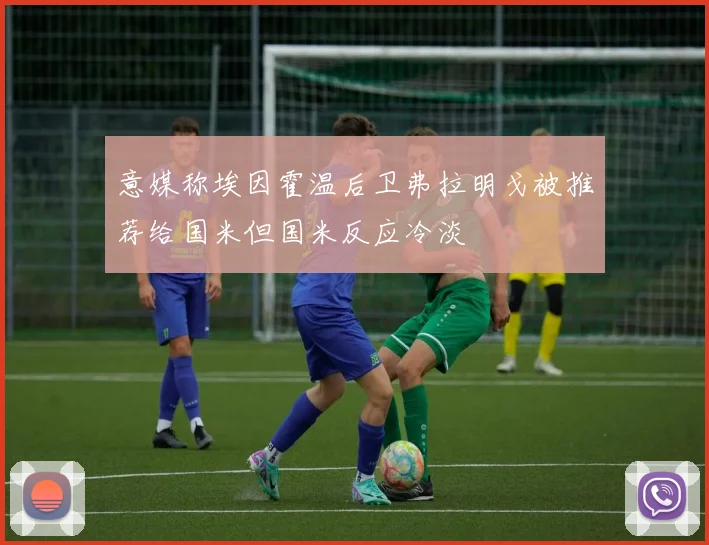 意媒称埃因霍温后卫弗拉明戈被推荐给国米但国米反应冷淡