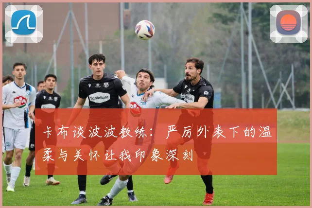 卡布谈波波教练：严厉外表下的温柔与关怀让我印象深刻