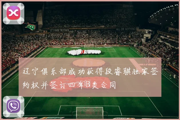 辽宁俱乐部成功获得段睿骐独家签约权并签订四年B类合同