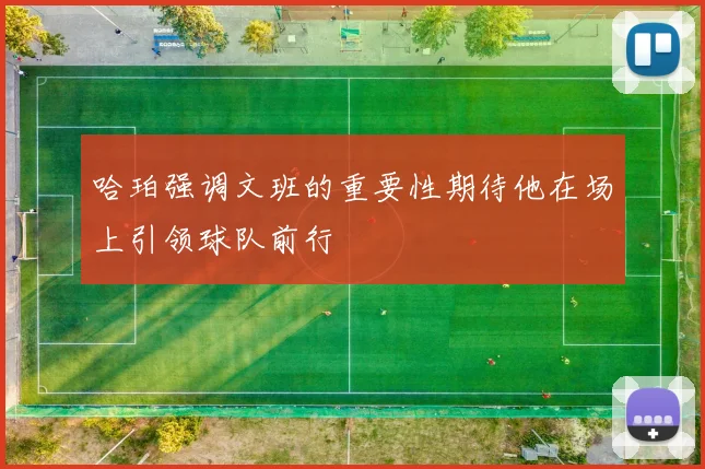 哈珀强调文班的重要性期待他在场上引领球队前行