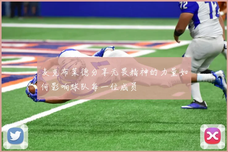 麦克布莱德分享无畏精神的力量如何影响球队每一位成员